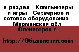  в раздел : Компьютеры и игры » Серверное и сетевое оборудование . Мурманская обл.,Оленегорск г.